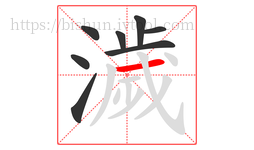 濊字的第8画:一,横