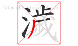 濊字的第9画:丿,撇