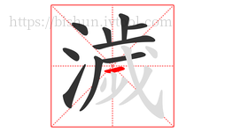 濊字的第10画:一,横