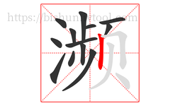 濒字的第13画:丨,竖