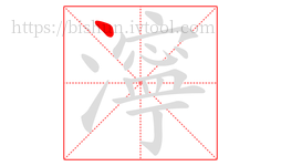濘字的第1画:丶,点
