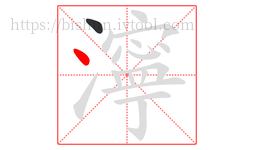 濘字的第2画:丶,点