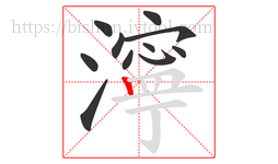 濘字的第11画:丨,竖