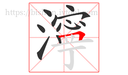 濘字的第12画:𠃍,横折