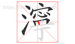 濘字的第13画:丨,竖