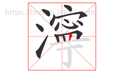 濘字的第14画:丨,竖