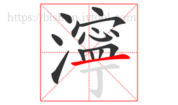 濘字的第15画:一,横