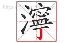 濘字的第17画:亅,竖钩
