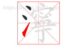 濘字的第3画:㇀,提