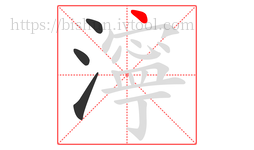 濘字的第4画:丶,点