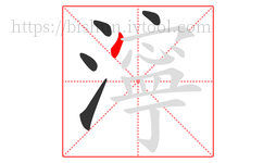 濘字的第5画:丶,点
