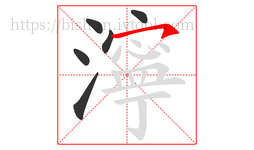 濘字的第6画:㇇,横撇