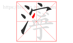 濘字的第7画:丶,点