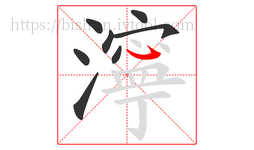 濘字的第8画:㇂,斜钩