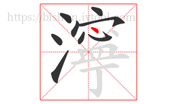 濘字的第9画:丶,点