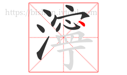 濘字的第10画:丶,点