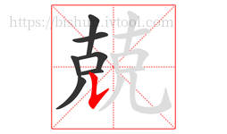 兢字的第7画:𠄌,竖提