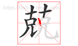 兢字的第10画:丨,竖