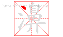 濞字的第1画:丶,点