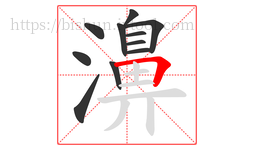 濞字的第11画:𠃍,横折