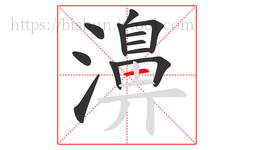 濞字的第12画:一,横