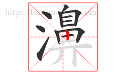 濞字的第13画:丨,竖