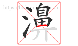 濞字的第14画:一,横
