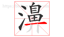 濞字的第15画:一,横