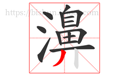 濞字的第16画:丿,撇
