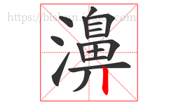 濞字的第17画:丨,竖