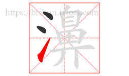 濞字的第3画:㇀,提