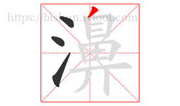 濞字的第4画:丿,撇