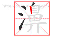 濞字的第5画:丨,竖