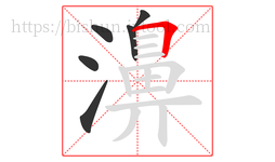 濞字的第6画:𠃍,横折