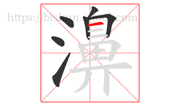 濞字的第7画:一,横