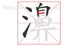 濞字的第8画:一,横