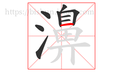濞字的第9画:一,横
