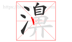 濞字的第10画:丨,竖