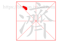 濟字的第1画:丶,点