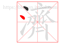 濟字的第2画:丶,点