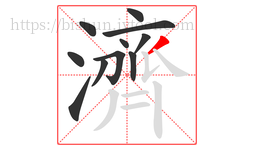 濟字的第11画:丿,撇