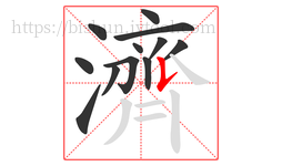 濟字的第12画:𠄌,竖提