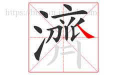 濟字的第13画:㇏,捺