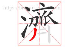 濟字的第14画:丿,撇