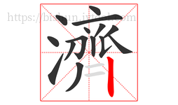 濟字的第15画:丨,竖