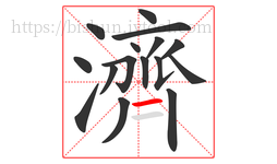 濟字的第16画:一,横