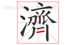 濟字的第17画:一,横