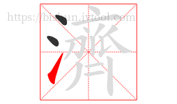 濟字的第3画:㇀,提