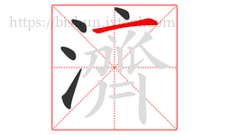 濟字的第5画:一,横