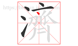 濟字的第6画:丶,点